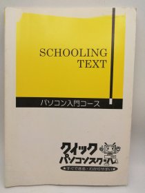 SCHOOLING TEXT: パソコン入門コース 日文原版-《电脑入门课程》