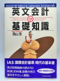 英文会计の基础知识 日文原版《英语会计基础知识》