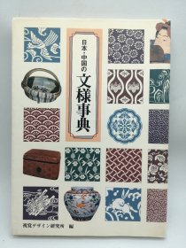 日本・中国の文様事典 (みみずく アート シリーズ) 日文原版-《日本·中国纹样事典(猫头鹰艺术系列)》