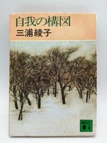 自我の构図 (讲谈社文库) 日文原版《自我的构图(讲谈社文库)》