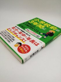 小学校前の3年間にできること、してあげたいこと 日文原版-《小学前三年可以做和想做的事情》