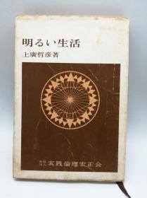 明るい生活 日文原版《璀璨人生》