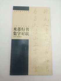 中文原版-《中国对联集字字帖书系，米芾行书集字对联》