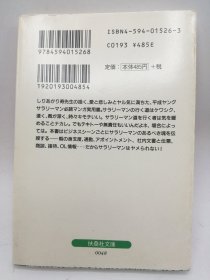 サラリーマンの魂 (扶桑社文庫 し 2-1) 日文原版《上班族的灵魂（扶桑社文库市2-1）》