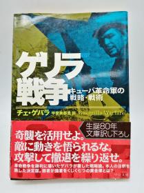 新訳 ゲリラ戦争―キューバ革命军の戦略·戦术 (中公文库) 日文原版《新译游击战争——古巴革命军的战略与战术(中公文库)》