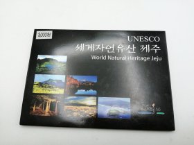 UNESCO: 세계자연유산 제주 World Natural Heritage Jeju 韩文原版-《世界自然遗产济州》明信片