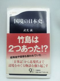 国境の日本史 (文春新书 935) 日文原版《国境的日本史（文春新书935）》