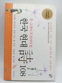 (중고생이 꼭 읽어야 할)한국 현대 詩 108 韩文原版 - 《（中学生必读）韩国现代诗108首》