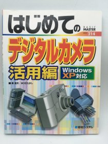 はじめてのデジタルカメラ活用编―Windows XP対応 BASIC MASTER SERIES (BASIC MASTER SERIES 214) 日文原版《第一次数码相机活用篇- Windows XP对应Basic Master Series （Basic Master Series 214）》