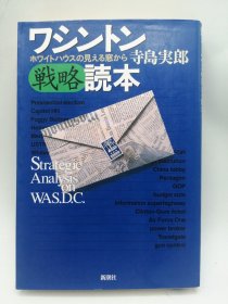 ワシントン戦略読本: ホワイトハウスの见える窓から 日文原版《华盛顿战略读本：从能看到白宫的窗户》