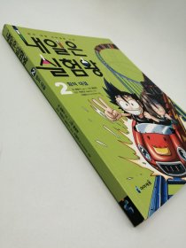내일은실험왕 2 韩文原版 - 《我是实验王2》