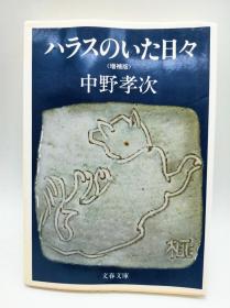 ハラスのいた日々 増補版 (文春文庫) 日文原版《和小狗哈拉斯在一起的日子-增补版(文春文库)》