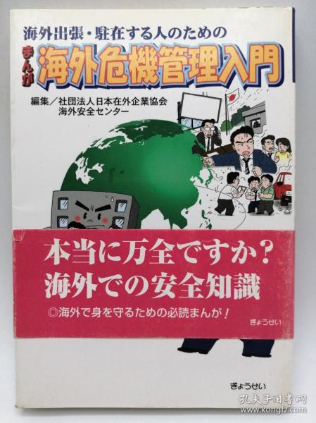 海外出張・駐在する人のためのまんが海外危機管理入門 日文原版《面向海外商务旅客和外籍人士的漫画 海外危机管理简介》