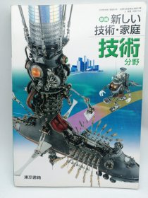 新編新しい技術・家庭技術分野 [平成18年度] (中学校技術・家庭科用 文部科学省検定済教科書) 日文原版-《新编新技术·家庭技术领域（平成18年度，中学技术·家庭科用文部科学省审定教科书）》