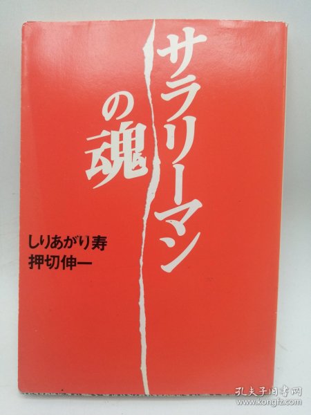 サラリーマンの魂 (扶桑社文庫 し 2-1) 日文原版《上班族的灵魂（扶桑社文库市2-1）》