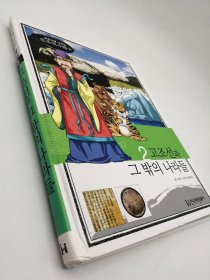 How So 한국 역사 탐구 02 고조선과 그 밖의 나라들 韩文原版-《如何探索韩国历史书系 02# 古朝鲜及其他国家》