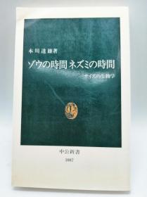 ゾウの时间 ネズミの时间―サイズの生物学 (中公新书) 日文原版《大象的时间、老鼠的时间——尺寸的生物学意义(中公新书)》