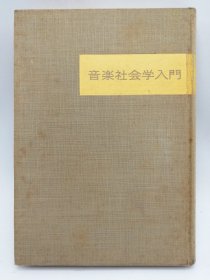 音楽社会学入门日文原版《音乐社会学入门》