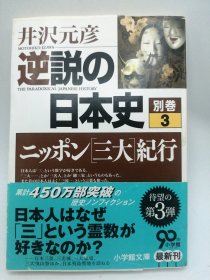 逆说の日本史 别巻3 ニッポン[三大]纪行 (小学馆文库 い 1-28) 日文原版《反论的日本史别卷3日本[三大]纪行（小学馆文库委1-28）》