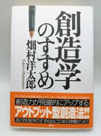 創造学のすすめ 日文原版《推进创造学》