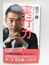 実行力 結果を出す「仕組み」の作りかた 日文原版-《执行力：如何打造一个产生结果的“系统”》