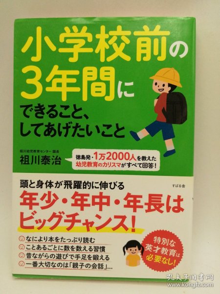 小学校前の3年間にできること、してあげたいこと 日文原版-《小学前三年可以做和想做的事情》