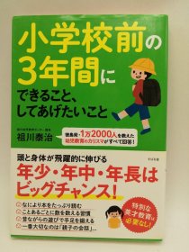 小学校前の3年间にできること、してあげたいこと 日文原版-《小学前三年可以做和想做的事情》