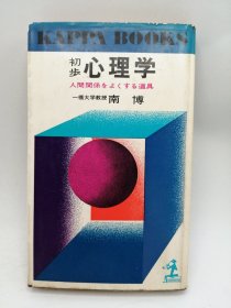 初步心理学: 人間関係をよくする道具 日文原版-《初步心理学：改善人际关系的工具》