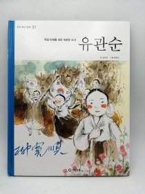 유관순 韩文原版-《柳宽顺》