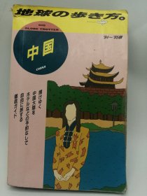 中国 ’94~’95版 (地球の歩き方 6) 日文原版《中国“94~ 95版”（地球的行走方式6）》