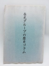 春光グループの歴史コラム 日文原版-《春光集团的历史专栏》