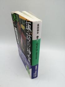 QED 諏訪の神霊 (講談社文庫) 日文原版《证明终结：诹访的神灵(讲谈社文库)》