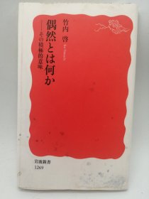 偶然とは何か――その积极的意味 (岩波新书) 日文原版《偶然是什么——其积极意义（岩波新书）》