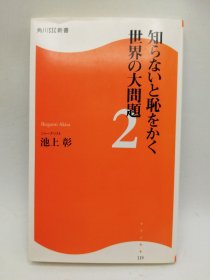 世界の大問題2: 知らないと恥をかく 日文原版-《世界大问题2: 不知道就丢脸》