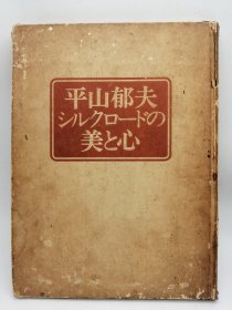 平山郁夫シルクロードの 美と心 日文原版-《平山郁夫丝绸之路的美与心》