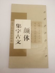 中文原版-《颜体集字古文》