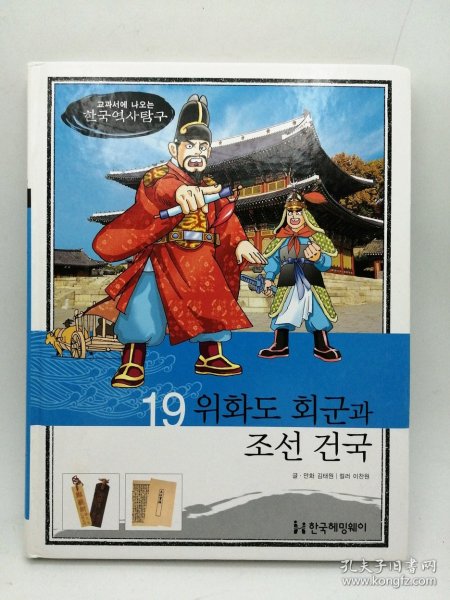 How So 한국 역사 탐구 19 위화도 회군과 조선 건국 韩文原版-《如何探索韩国历史书系 19# 威花岛的撤退与朝鲜王朝的建立》