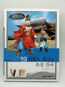 How So 한국 역사 탐구 19 위화도 회군과 조선 건국 韩文原版-《如何探索韩国历史书系 19# 威花岛的撤退与朝鲜王朝的建立》