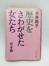 歴史をさわがせた女たち 日文原版-《触犯历史的女人们》（日本篇）