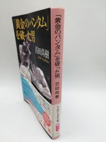 「黄金のバンタム」を破った男 (PHP文芸文庫) 日文原版《打破“黄金的次轻量”的男人(PHP文艺文库)》