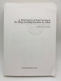 A Brief Survey of Seal Carving in the Ming and Qing Dynasties in Anhui 英文原版-《安徽明清篆刻簡(jiǎn)論》