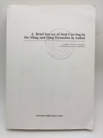 A Brief Survey of Seal Carving in the Ming and Qing Dynasties in Anhui 英文原版-《安徽明清篆刻简论》