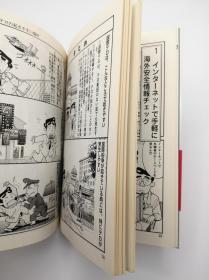 海外出張・駐在する人のためのまんが海外危機管理入門 日文原版《面向海外商务旅客和外籍人士的漫画 海外危机管理简介》