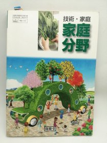 技術・家庭家庭分野 [平成24年度採用] 日文原版-《技术·家庭，家庭领域（平成24年度采用）》