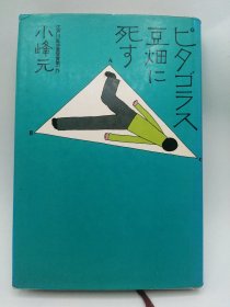 ビタゴラス豆畑に死す 日文原版-《死在毕达哥拉斯豆田里》