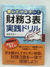 书いてマスター!财务3表実践ドリル 日文原版《写吧大师！财务三表实践练习》