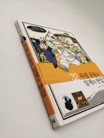 How So 한국 역사 탐구 32 독립 운동과 일제의 탄압 韩文原版-《如何探索韩国历史书系 32# 独立运动与日本压迫》