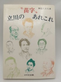 立川の苗字あれこれ 日文原版《立川的姓氏种种》