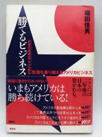 胜てるビジネスのヒント 日本の未来はここにある 危机を乗り越えるアメリカビジネス 日文原版《赢得商业秘诀 日本的未来就在这里 美国商业克服危机》