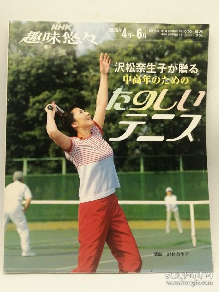 沢松奈生子が赠る中高年のためのたのしいテニス (NHK趣味悠々) 日文原版《泽松奈生子赠送的中老年趣味网球（NHK趣味悠哉）》